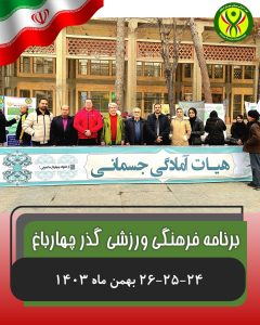 رویداد فرهنگی، ورزشی در گذر چهارباغ