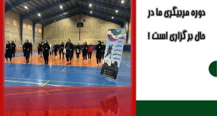 دوره مربیگری آمادگی جسمانی