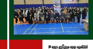 اختتامیه دوره مربیگری درجه ۳ آمادگی جسمانی