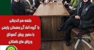 برگزاری جلسه هم‌اندیشی با گروه آمادگی جسمانی پارسی با حضور پیشکسوتان ورزش‌های باستانی