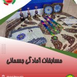 اولین مسابقه آمادگی جسمانی در بهارستان