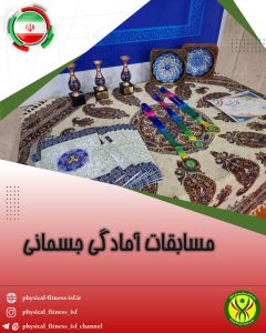 اولین مسابقه آمادگی جسمانی در بهارستان