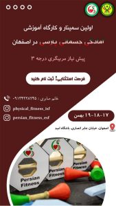 اولین سمینار و کارگاه آموزشی آمادگی جسمانی پارسی در اصفهان