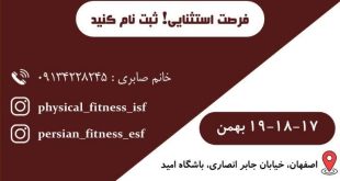 اولین سمینار و کارگاه آموزشی آمادگی جسمانی پارسی در اصفهان