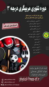 پیش ثبت نام دوره تئوری مربیگری درجه ۳