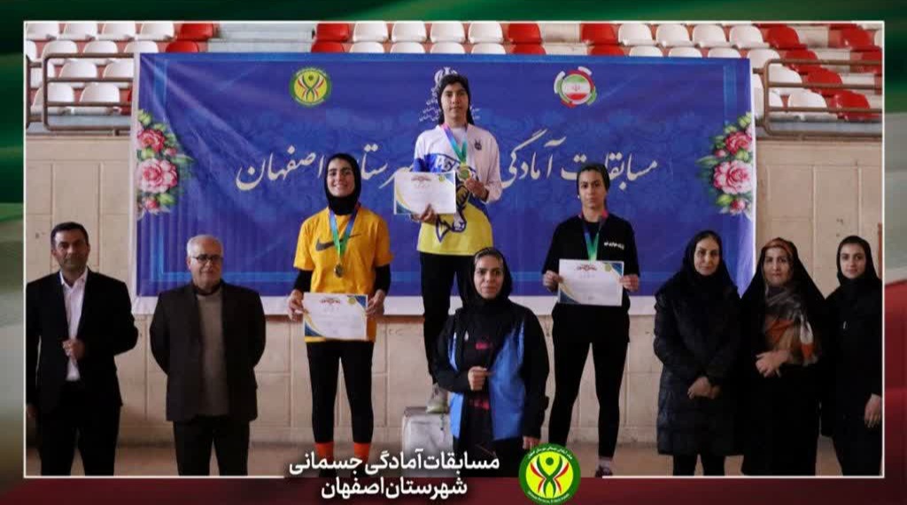 مسابقات آمادگی جسمانی شهرستان اصفهان