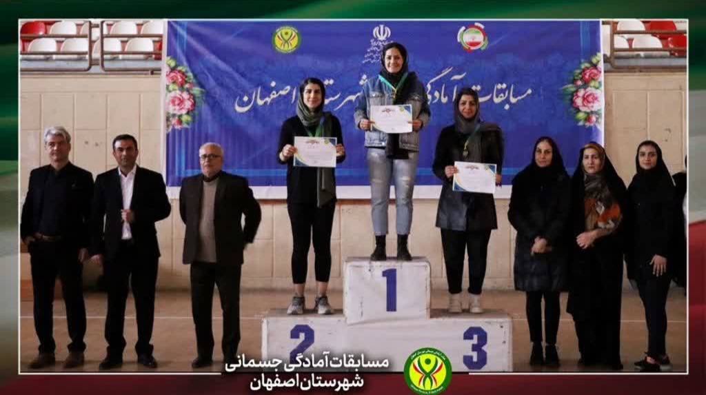 مسابقات آمادگی جسمانی شهرستان اصفهان