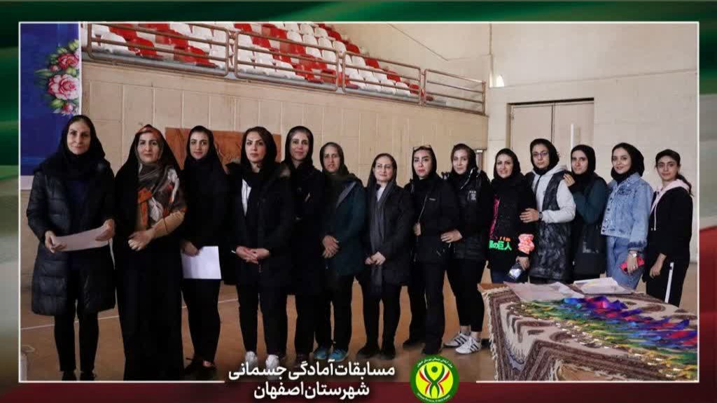 مسابقات آمادگی جسمانی شهرستان اصفهان