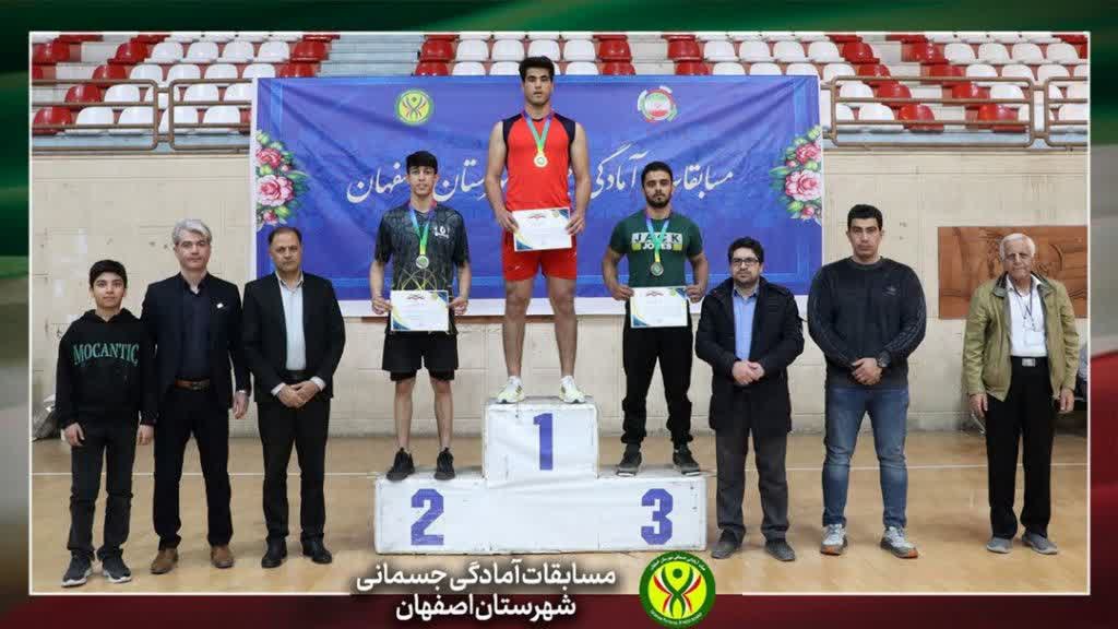 مسابقات آمادگی جسمانی شهرستان اصفهان