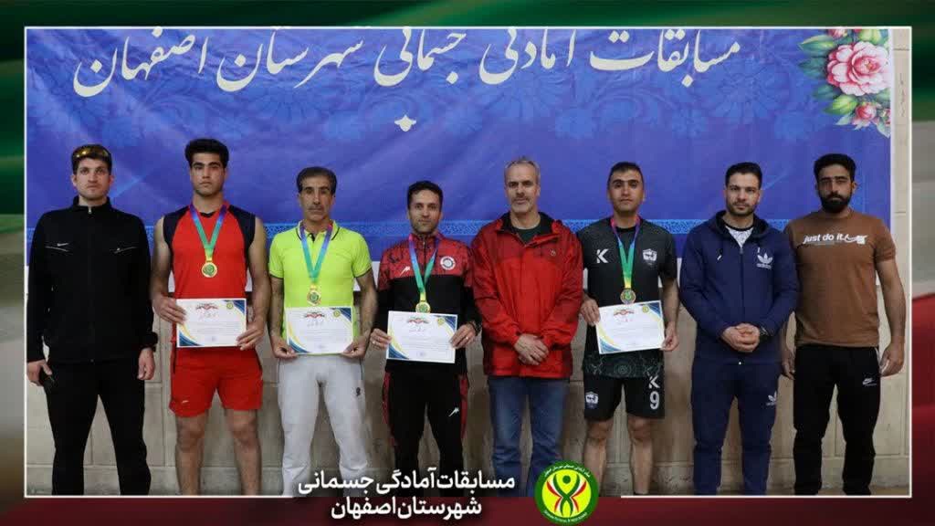 مسابقات آمادگی جسمانی شهرستان اصفهان