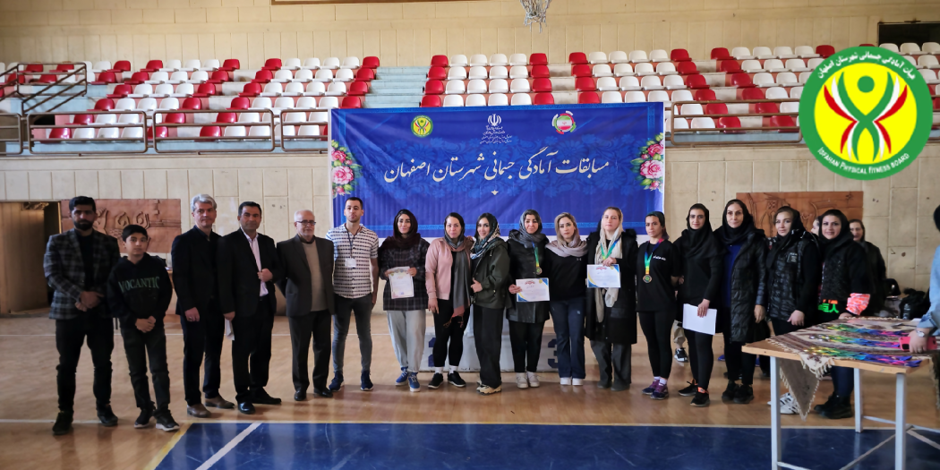 مسابقات آمادگی جسمانی شهرستان اصفهان