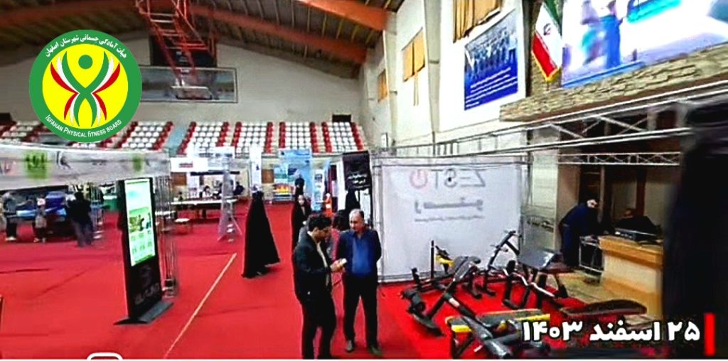 نمایشگاه بزرگ صنعت ورزش استان اصفهان