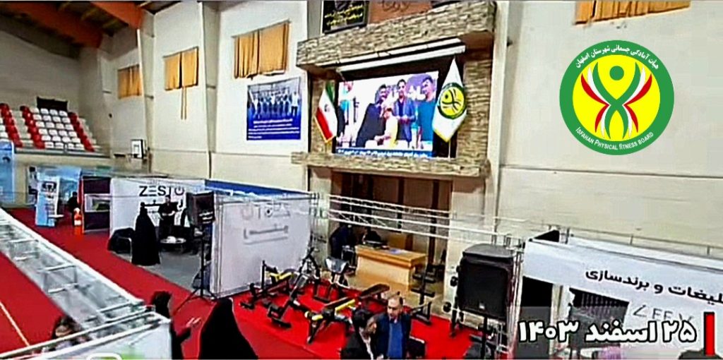 نمایشگاه بزرگ صنعت ورزش استان اصفهان