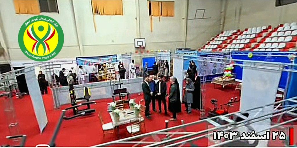 نمایشگاه بزرگ صنعت ورزش استان اصفهان